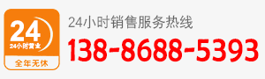 厂家直销热线:138-8688-5393